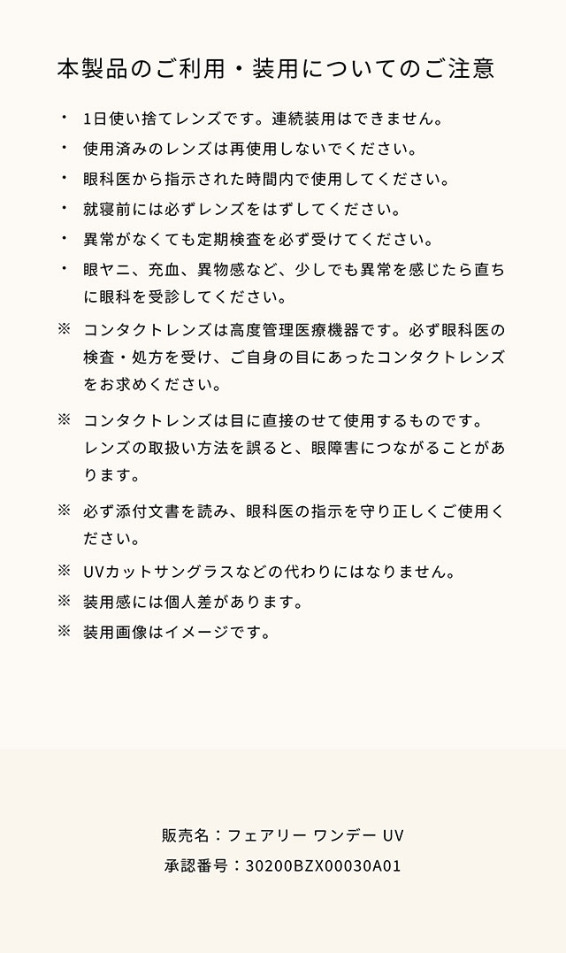本製品のご利用・装用についてのご注意|こころ、瞳、自分らしく ワンデーカラコン フェアリーワンデーニュートラル シリーズ(FAIRY 1day Neutral series)