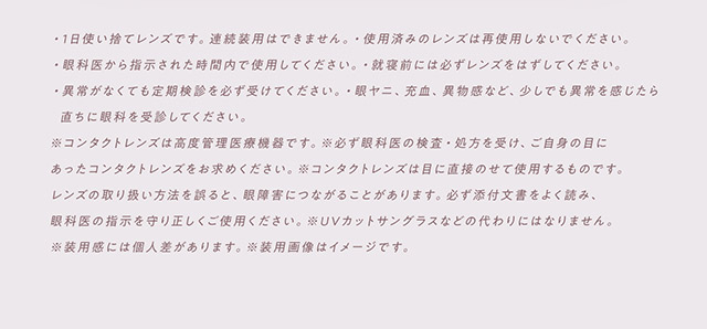 フェアリーワンデーニュートラルシリーズのご利用装用についてのご注意|自然に溶け込むシンプルカラコン ワンデーカラコン フェアリーワンデーニュートラル シリーズ(FAIRY 1day Neutral series)
