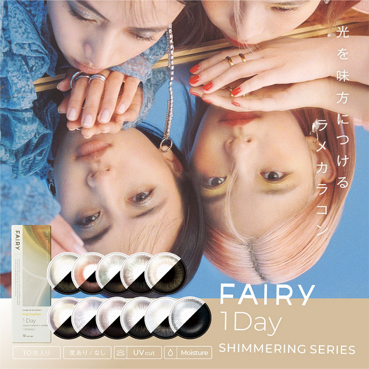 フェアリーワンデーシマーリングシリーズ(FAIRY 1day Shimmering