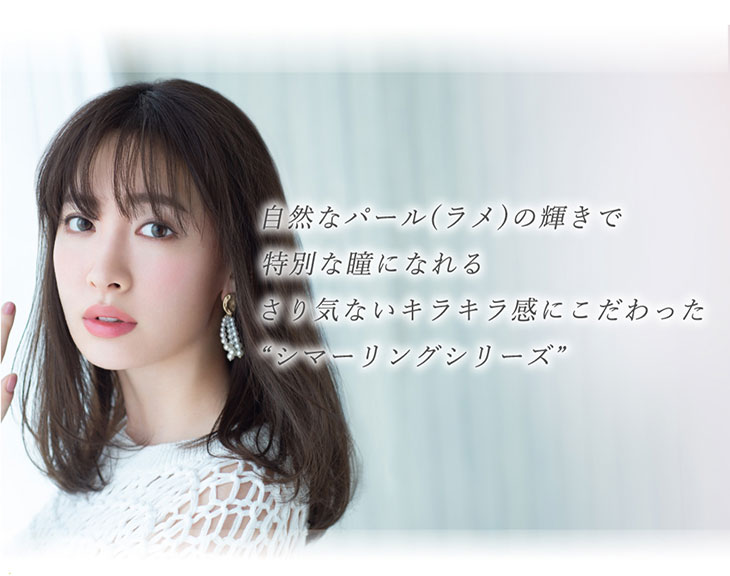 小嶋陽菜(こじはる)イメモワンデーカラコン フェアリーワンデーシマーリングシリーズ|自然なパールラメの輝きで特別な瞳になれるさり気ないキラキラ感にこだわったシマーリングシリーズ