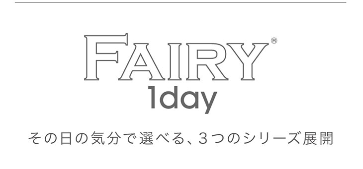 小嶋陽菜(こじはる)イメモワンデーカラコン フェアリーワンデーは選べる3シリーズ
