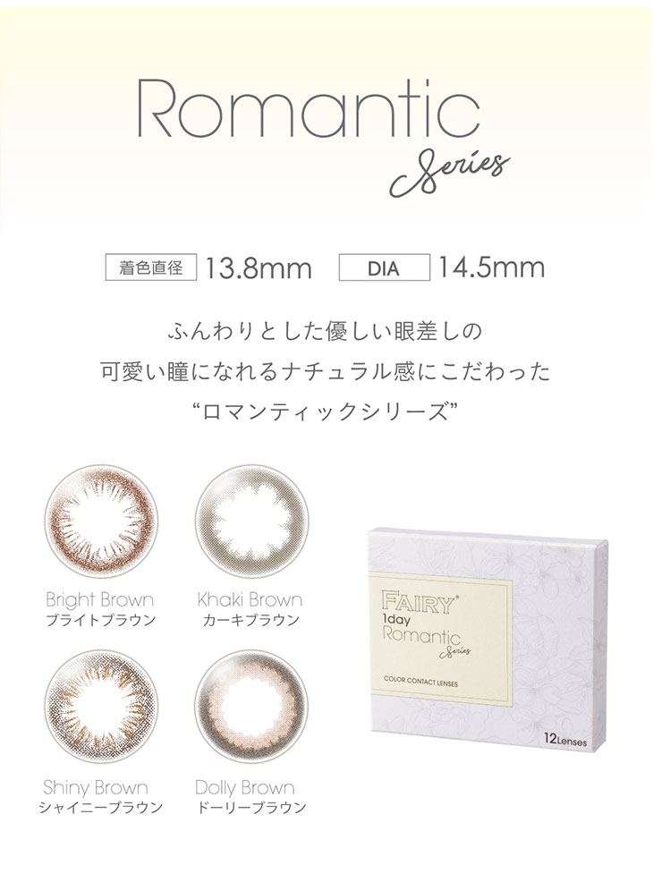 小嶋陽菜(こじはる)イメモワンデーカラコン フェアリーワンデーロマンティックシリーズ|DIA14.5mm 着色直径 13.8mm ふんわりやさしい瞳になれるナチュラルなロマンティックシリーズ