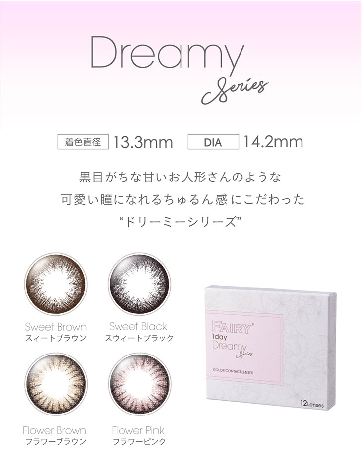 小嶋陽菜(こじはる)イメモワンデーカラコン フェアリーワンデードリーミーシリーズ|DIA14.2mm 着色直径 13.3mm 黒目がちな甘いお人形さんのような可愛い瞳になれるちゅるん感にこだわったドリーミーシリーズ