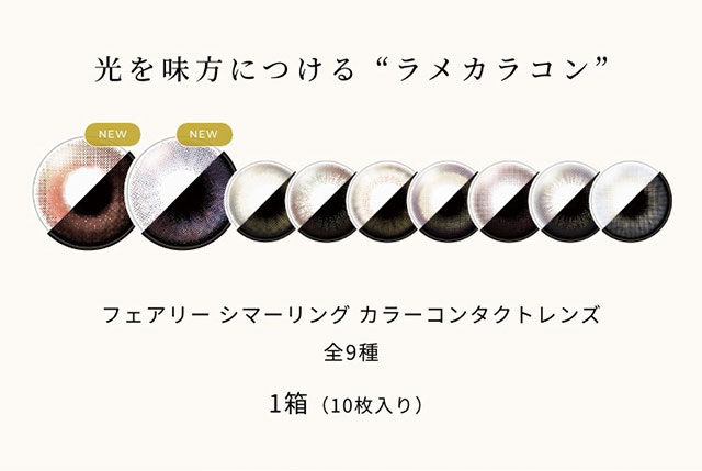 光を味方につけるラメカラコン フェアリーワンデーシマーリングシリーズレンズ一覧 全9色 1箱10枚入り|FAIRY 1Day SIMMERING SERIES ワンデーカラコン フェアリーワンデーシマーリングシリーズ