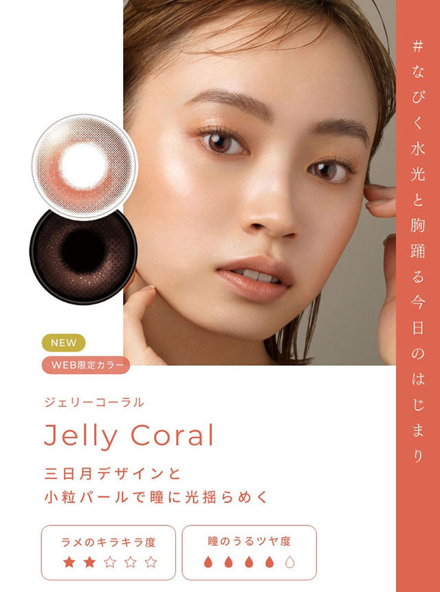 #なびく水光と胸躍る今日のはじまり ジェリーコーラル(Jelly Coral)三日月デザインと小粒パールで瞳に光ゆらめく|FAIRY 1Day SIMMERING SERIES ワンデーカラコン フェアリーワンデーシマーリングシリーズ