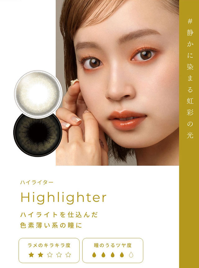 #静かに染まる虹彩の光 ハイライター(Highlighter)ハイライトを仕込んだ色素薄い系の瞳に|FAIRY 1Day SIMMERING SERIES ワンデーカラコン フェアリーワンデーシマーリングシリーズ