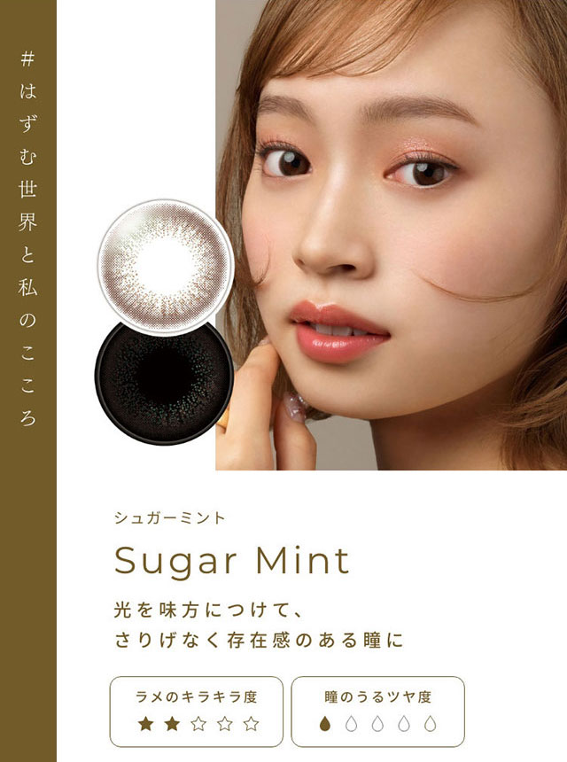 #はずむ世界と私のこころ シュガーミント(Sugar Mint)光を味方につけて、さりげなく存在感のある瞳に|FAIRY 1Day SIMMERING SERIES ワンデーカラコン フェアリーワンデーシマーリングシリーズ