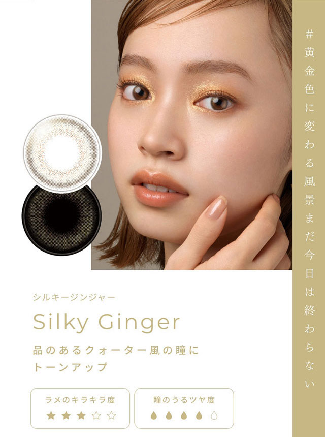#黄金色に変わる風景まだ今日は終わらない シルキージンジャー(Silky Gnger)品のあるクォーター風の瞳にトーンアップ|FAIRY 1Day SIMMERING SERIES ワンデーカラコン フェアリーワンデーシマーリングシリーズ