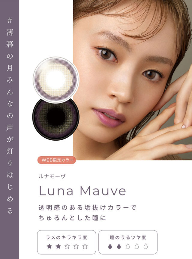 #薄暮の月みんなの声が灯りはじめる ルナモーヴ(Luna Mauve)透明感のある垢抜けカラーでちゅるんとした瞳に|FAIRY 1Day SIMMERING SERIES ワンデーカラコン フェアリーワンデーシマーリングシリーズ