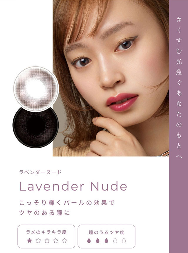 #薄暮の月みんなの声が灯りはじめる ラベンダーヌード(Lavender Nude)こっそり輝くパールの効果で艶のある瞳に|FAIRY 1Day SIMMERING SERIES ワンデーカラコン フェアリーワンデーシマーリングシリーズ