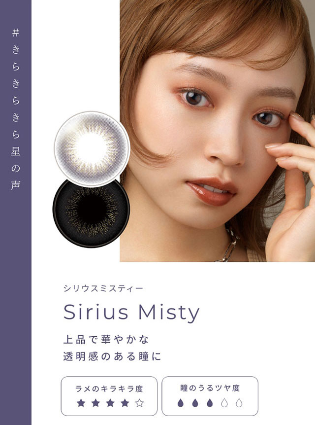 #きらきら星の声 シリウスミスティー(Sirius Misty)上品で華やかな透明感のある瞳に|FAIRY 1Day SIMMERING SERIES ワンデーカラコン フェアリーワンデーシマーリングシリーズ