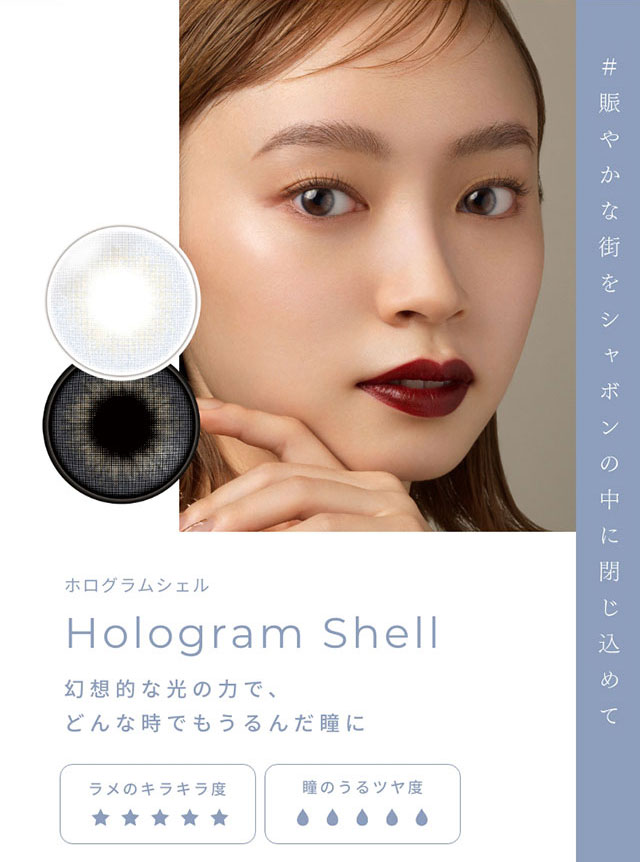 #賑やかな街をシャボンの中に閉じ込めて ホログラムシェル(Hologram Shell)幻想的な光の力で、どんな時でもうるんだ瞳に|FAIRY 1Day SIMMERING SERIES ワンデーカラコン フェアリーワンデーシマーリングシリーズ