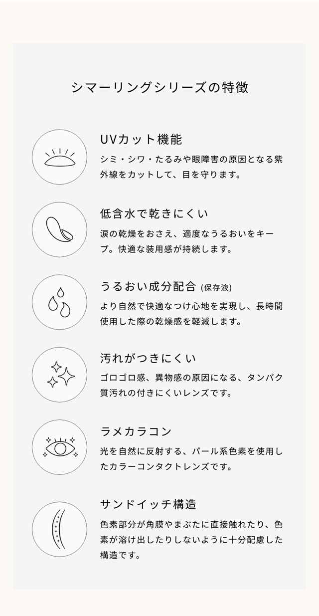 フェアリーワンデーシマーリングシリーズの特徴|FAIRY 1Day SIMMERING SERIES ワンデーカラコン フェアリーワンデーシマーリングシリーズ