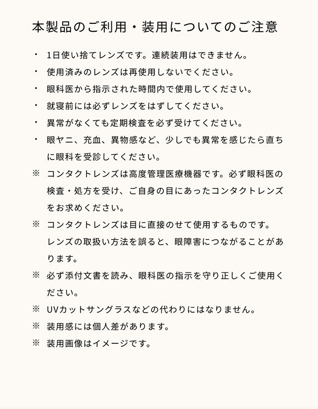 フェアリーワンデーシマーリングシリーズ ご利用装用についてのご注意|FAIRY 1Day SIMMERING SERIES ワンデーカラコン フェアリーワンデーシマーリングシリーズ
