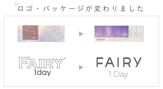 ロゴ・パッケージが変更になりました|FAIRY 1Day SIMMERING SERIES ワンデーカラコン フェアリーワンデーシマーリングシリーズ