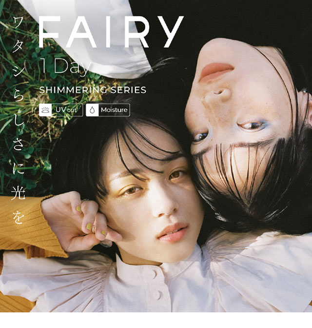 光を味方につけるラメカラコン UVカット モイスチャー|FAIRY 1Day SIMMERING SERIES ワンデーカラコン フェアリーワンデーシマーリングシリーズ|FAIRY 1Day SIMMERING SERIES ワンデーカラコン フェアリーワンデーシマーリングシリーズ
