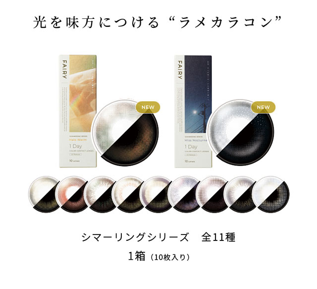 光を味方につけるラメカラコン フェアリーワンデーシマーリングシリーズレンズ一覧 全11色 1箱10枚入り|FAIRY 1Day SIMMERING SERIES ワンデーカラコン フェアリーワンデーシマーリングシリーズ