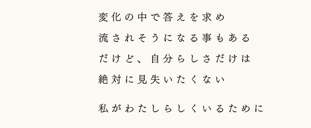 変化の中で答えを求め流されそうになる事もあるだけど、自分らしさだけは絶対に見失いたくない 私がわたしらしくいるために|FAIRY 1Day SIMMERING SERIES ワンデーカラコン フェアリーワンデーシマーリングシリーズ