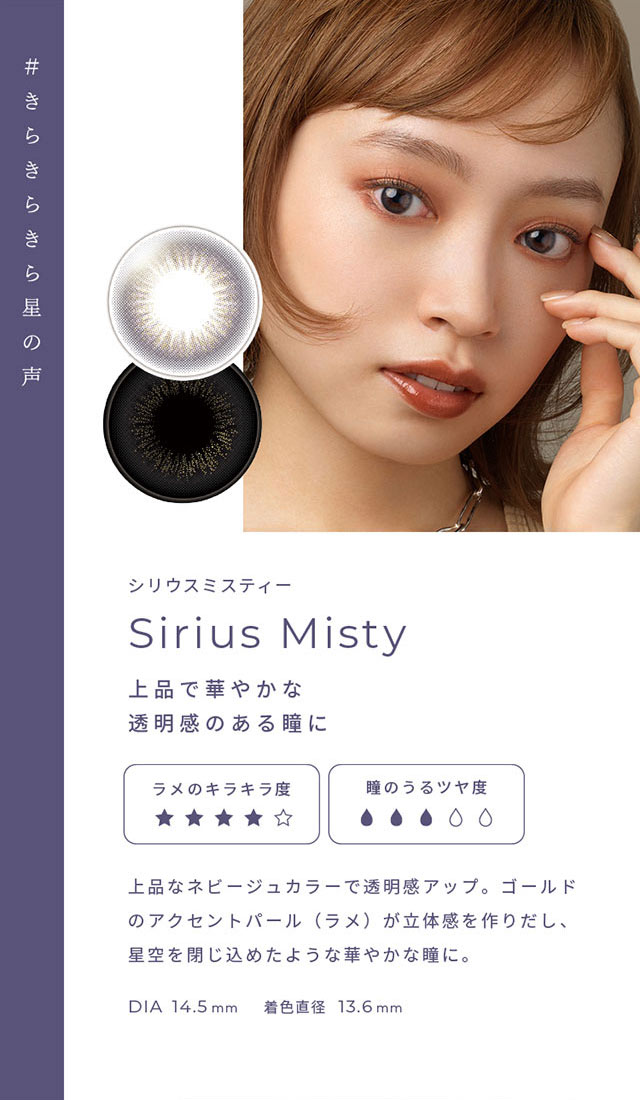 #きらきら星の声 シリウスミスティー(Sirius Misty)上品で華やかな透明感のある瞳に,上品なネビージュカラーで透明感アップ。ゴールドのアクセントパール(ラメ)が立体感を作りだし、星空を閉じ込めたような華やかな瞳に。DIA14.5mm,着色直径13.6mm|FAIRY 1Day SIMMERING SERIES ワンデーカラコン フェアリーワンデーシマーリングシリーズ