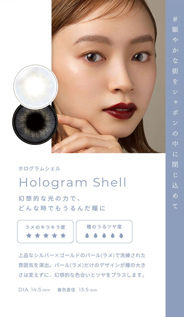 #賑やかな街をシャボンの中に閉じ込めて ホログラムシェル(Hologram Shell)幻想的な光の力で、どんな時でもうるんだ瞳に,上品なシルバー×ゴールドのパール(ラメ)で洗練された雰囲気を演出。パール(ラメ)だけのデザインが瞳の大きさは変えずに、幻想的な色合いとツヤをプラスします。DIA14.5mm,着色直径13.5mm|FAIRY 1Day SIMMERING SERIES ワンデーカラコン フェアリーワンデーシマーリングシリーズ