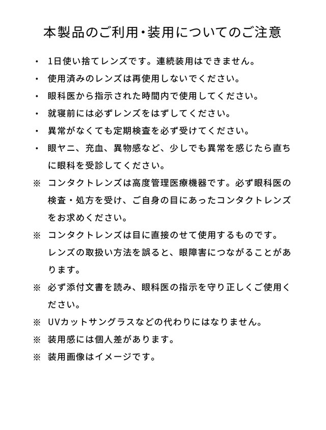 フェアリーワンデーシマーリングシリーズ ご利用装用についてのご注意|FAIRY 1Day SIMMERING SERIES ワンデーカラコン フェアリーワンデーシマーリングシリーズ