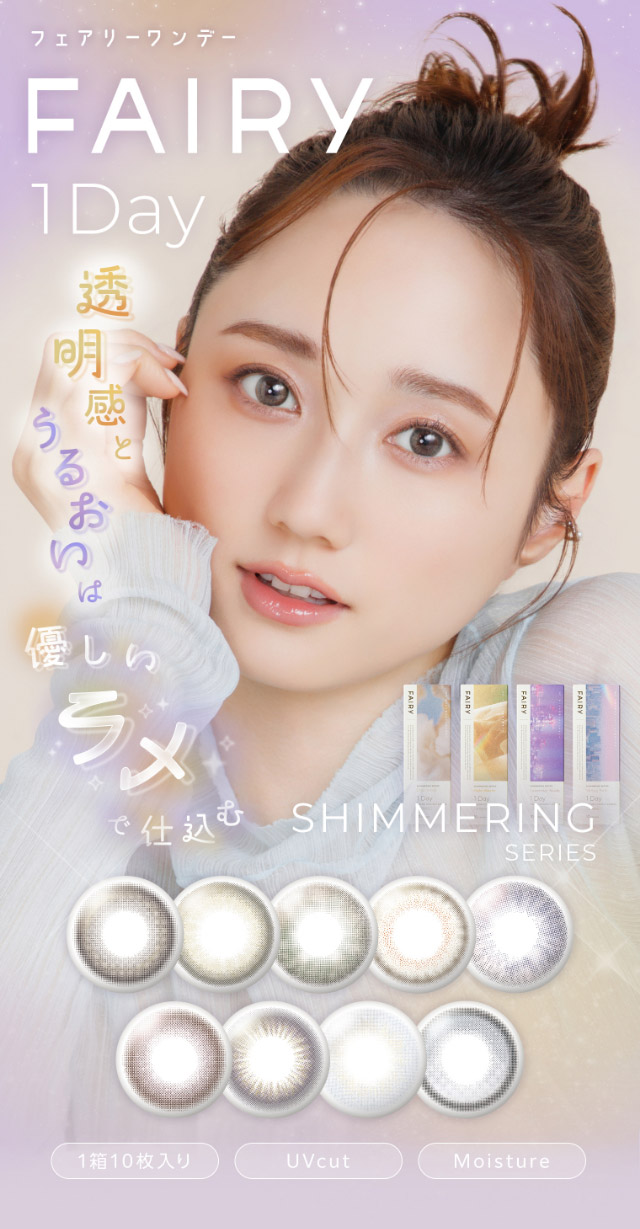 透明感とうるおいは優しいラメで仕込む|FAIRY 1Day SIMMERING SERIES ワンデーカラコン フェアリーワンデーシマーリングシリーズ