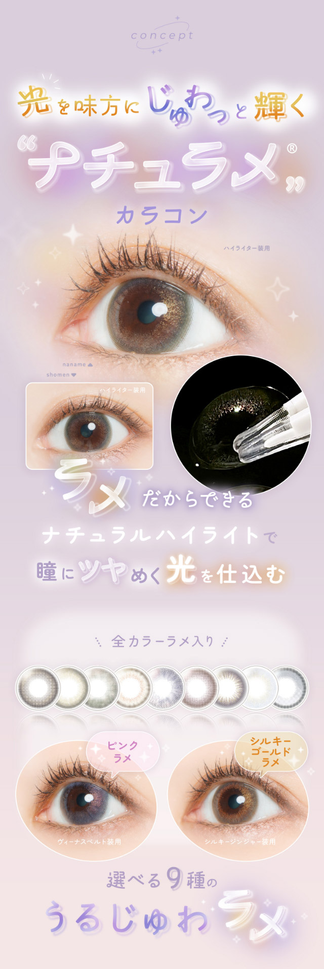 光を味方にじゅわっと輝く“ナチュラメ”カラコン,ラメだからできるナチュラルハイライトで瞳にツヤめく光を仕込む,全カラーラメ入り,選べる9色のうるじゅわラメ|FAIRY 1Day SIMMERING SERIES ワンデーカラコン フェアリーワンデーシマーリングシリーズ