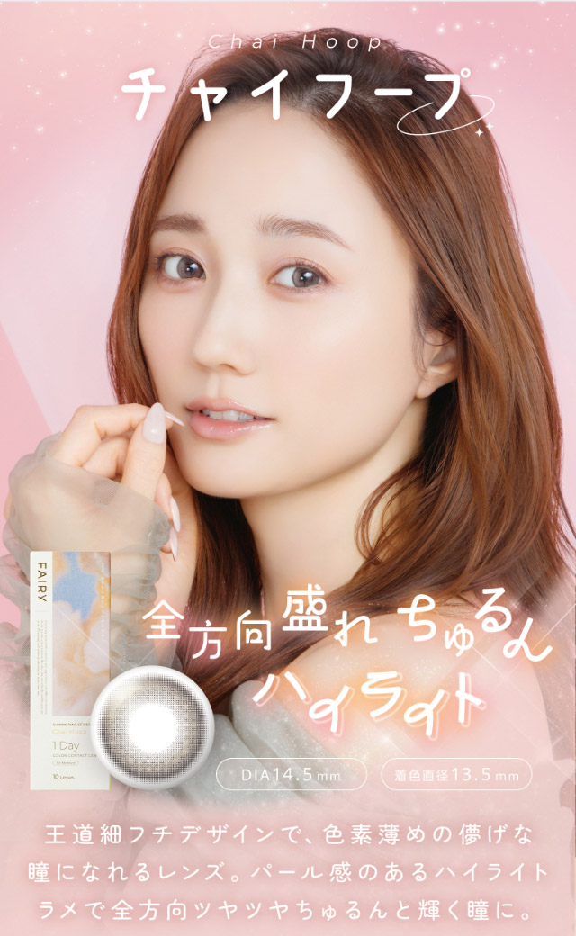 チャイフープ,全方向盛れちゅるんハイライト,王道細フチデザインで、色素薄めの儚げな瞳になれるレンズ。パール感のあるハイライトラメで全方向ツヤツヤちゅるんと輝く瞳に。|FAIRY 1Day SIMMERING SERIES ワンデーカラコン フェアリーワンデーシマーリングシリーズ