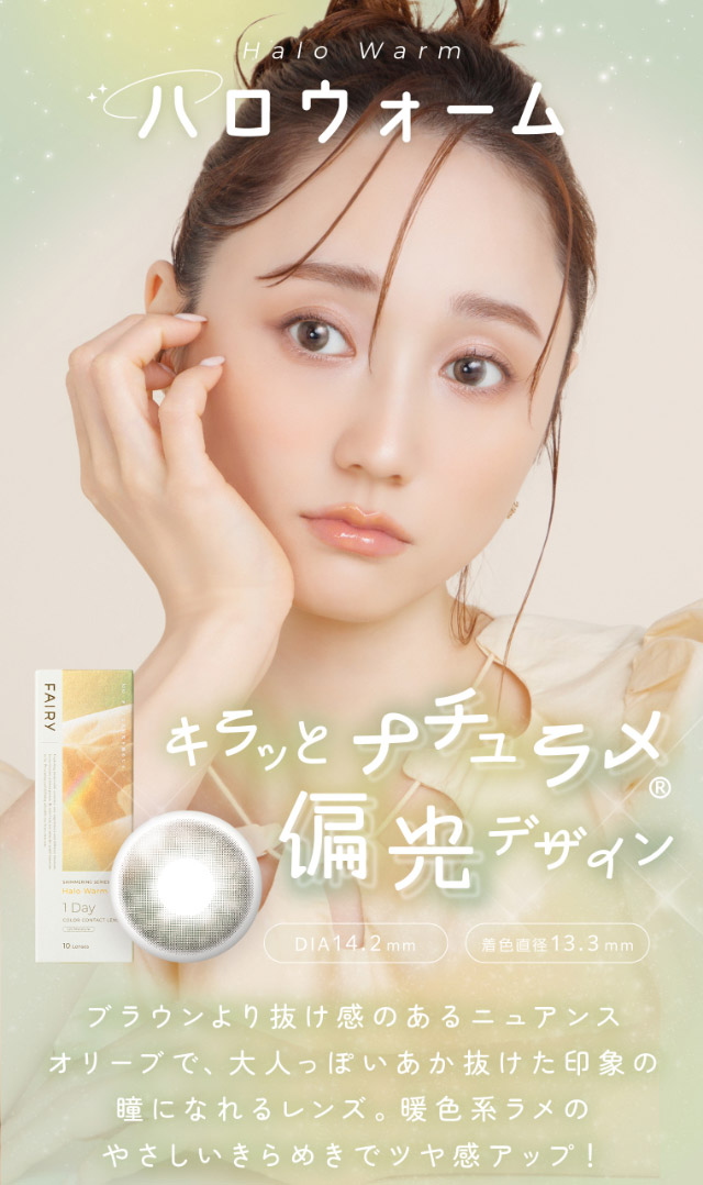 ハロウォーム,キラッとナチュラメ偏光デザイン、ブラウンより抜け感のあるニュアンスオリーブで、大人っぽいあか抜けた印象の瞳になれるレンズ。暖色系ラメのやさしいきらめきでツヤ感アップ!|FAIRY 1Day SIMMERING SERIES ワンデーカラコン フェアリーワンデーシマーリングシリーズ