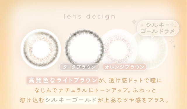 シルキージンジャーのレンズ特徴|FAIRY 1Day SIMMERING SERIES ワンデーカラコン フェアリーワンデーシマーリングシリーズ
