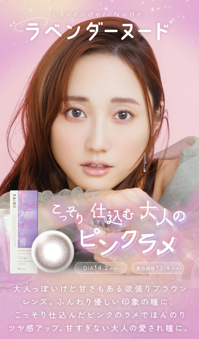 ラベンダーヌード,こっそり仕込む大人のピンクラメ、大人っぽいけど甘さもある欲張りブラウンレンズ。ふんわり優しい印象の瞳に、こっそり仕込んだピンクのラメでほんのりツヤ感アップ。甘すぎない大人の愛され瞳に。|FAIRY 1Day SIMMERING SERIES ワンデーカラコン フェアリーワンデーシマーリングシリーズ