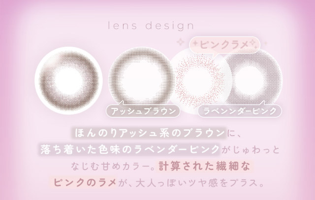 ラベンダーヌードのレンズ特徴|FAIRY 1Day SIMMERING SERIES ワンデーカラコン フェアリーワンデーシマーリングシリーズ