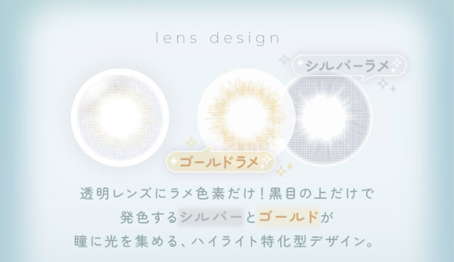 ホログラムシェルのレンズ特徴|FAIRY 1Day SIMMERING SERIES ワンデーカラコン フェアリーワンデーシマーリングシリーズ