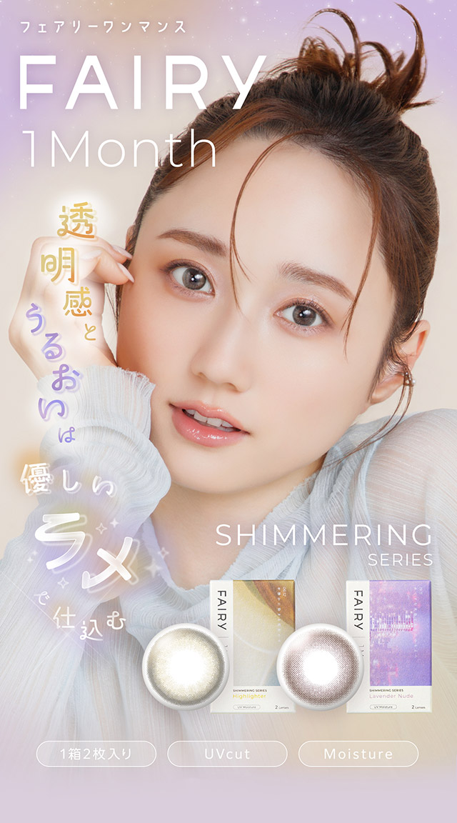 フェアリーワンマンスシマーリングシリーズ ハイライター(FAIRY 1month