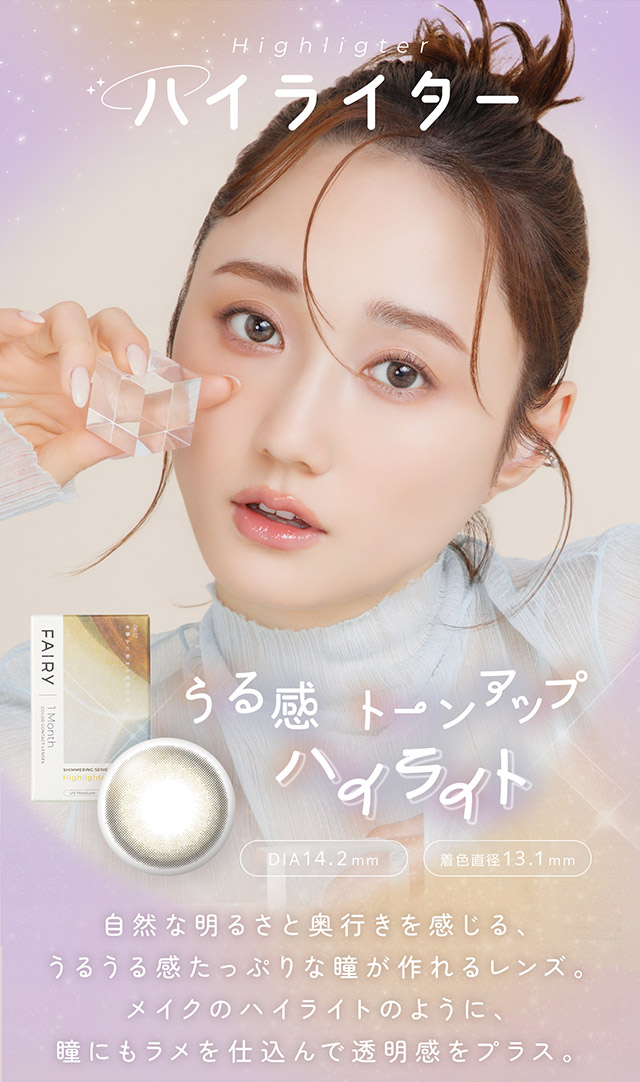 フェアリーワンマンスシマーリングシリーズ ハイライター(FAIRY 1month