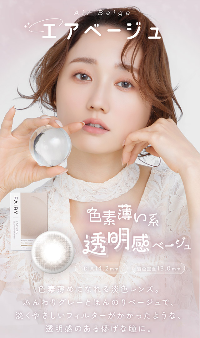フェアリーワンマンスニュートラルシリーズ(FAIRY 1month neutral