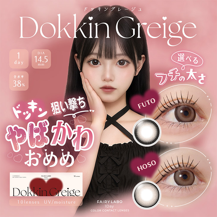 フェアリーラボワンデー ドッキングレージュ (FAIRY LABO 1Day Dokkin Greige) ワンデー カラコン