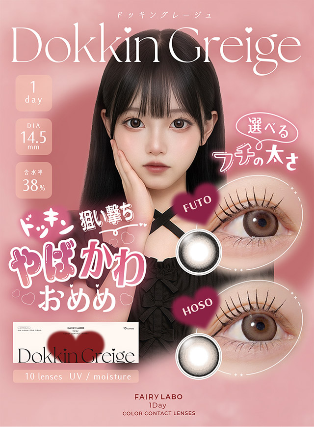 FAIRY LABO 1Day Dokkin Greige|ドッキン狙い撃ちやばかわおめめ。選べるフチの太さ『FAIRY LABO 1Day Dokkin Greige(フェアリーラボワンデー ドッキングレージュ)』