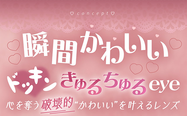瞬間かわいいドッキンきゅるちゅるeye,心を奪う破壊的”かわいい”を叶えるレンズ|ドッキン狙い撃ちやばかわおめめ。選べるフチの太さ『FAIRY LABO 1Day Dokkin Greige(フェアリーラボワンデー ドッキングレージュ)』