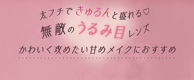太フチできゅるんと盛れる♡無敵のうるみ目レンズ,かわいく攻めたい甘めメイクにおすすめ|ドッキン狙い撃ちやばかわおめめ。選べるフチの太さ『FAIRY LABO 1Day Dokkin Greige(フェアリーラボワンデー ドッキングレージュ)』