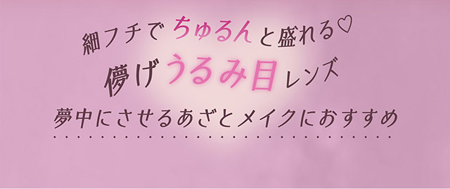 細フチでちゅるんと盛れる♡儚げうるみ目レンズ,夢中にさせるあざとメイクにおすすめ|ドッキン狙い撃ちやばかわおめめ。選べるフチの太さ『FAIRY LABO 1Day Dokkin Greige(フェアリーラボワンデー ドッキングレージュ)』