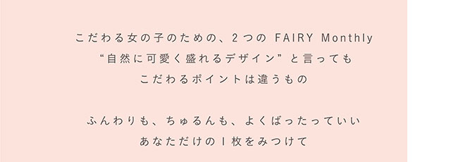 フェアリーマンスリー|こだわる女の子のための2つのFAIRYMonthly自然に可愛く盛れるデザインと言ってもこだわるポイントは違うものふんわりもちゅるんもよくばったいいあなただけの1枚をみつけて