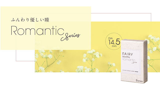 フェアリーマンスリー|ふんわり優しい瞳のロマンティックシリーズ