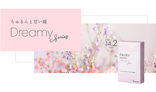フェアリーマンスリー|ちゅるんと甘い瞳ドリーミーシリーズ