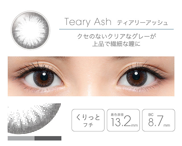 フェアリーマンスリー|クセのないクリアなグレーが上品で繊細な瞳にティアリーアッシュ