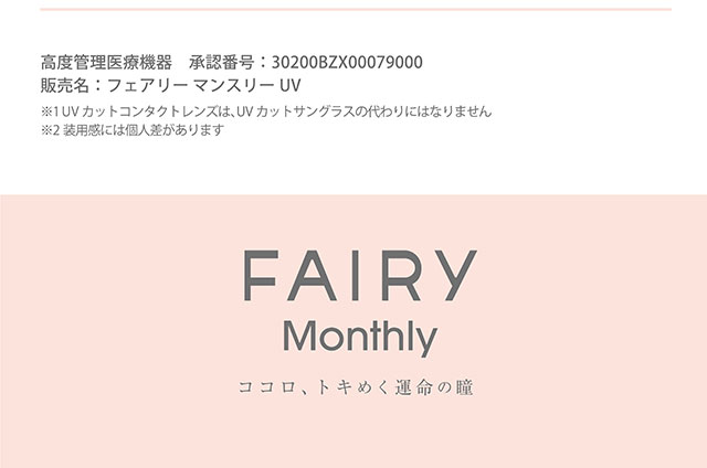 フェアリーマンスリー|ココロ、トキめく運命の瞳FAIRYMonthly