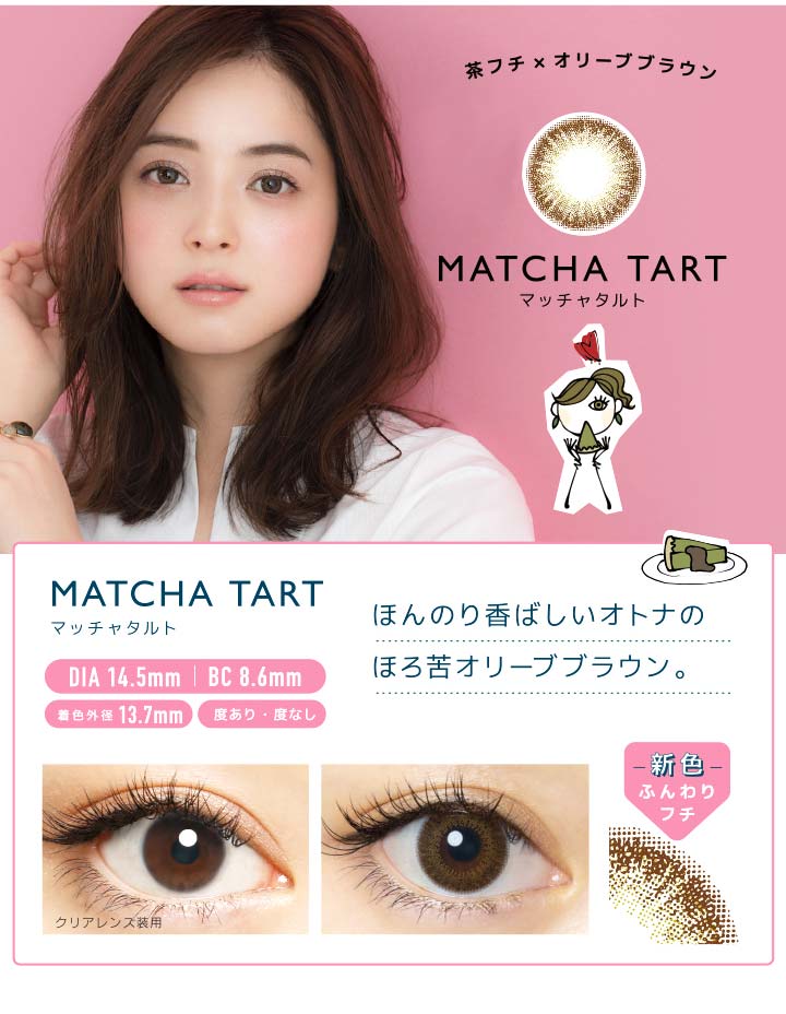 茶フチ×オリーブブラウンのマッチャタルト。ほんのり香ばしい、オトナのほろ苦オリーブブラウン。