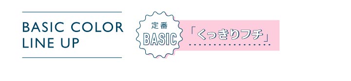 こっそり叶うオトナ可愛い瞳|フランミー定番のくっきりフチ