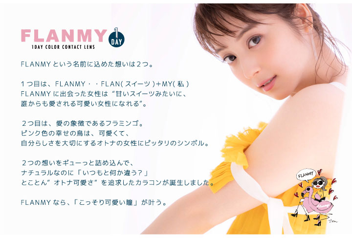 佐々木希イメージモデルのワンデーカラコンフランミー|FLANMY