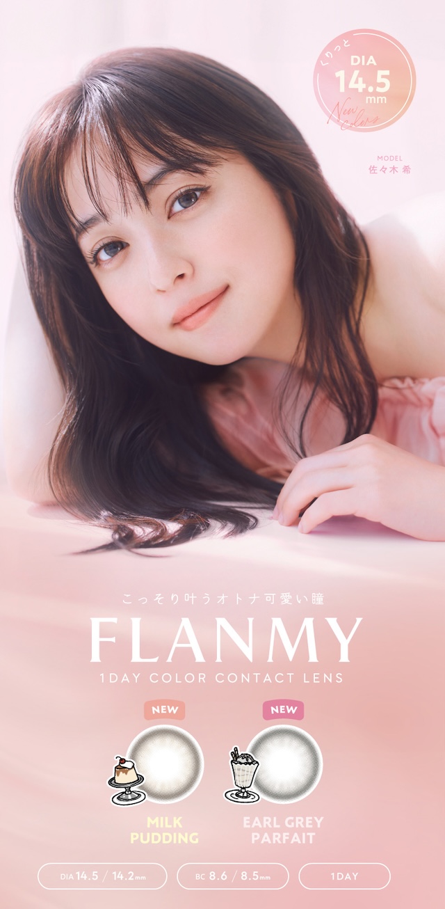 佐々木希イメージモデルの大人気ワンデーカラコン『フランミー』